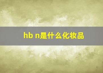 hb n是什么化妆品